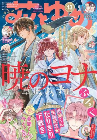 クライマックス間近！「暁のヨナ」が表紙で登場！『花
