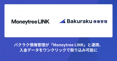バクラク債権管理が「Moneytree LINK」と連携、入金デ