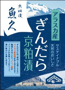 アラスカ産銀だら×老舗漬け魚専門店「魚久」　伝統の