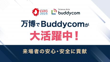 大阪・関西万博でBuddycomが大活躍中！警備及び防災活