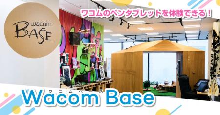 ワコムが東京支社に製品体験コーナー「Wacom Base」を