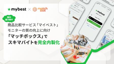 国内最大級の商品比較サービス「マイベスト」モニター