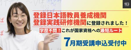 TCJ日本語教師養成講座、文科省の定める登録日本語教