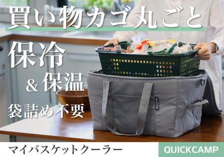 そのままレジャーに持ち出せる！買い物かご専用クーラ