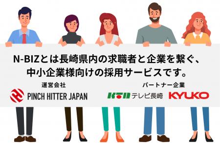 長崎発 地方の採用課題を解決するサービス「N-biz」事