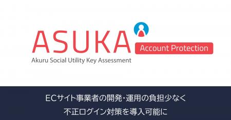アクル、ECサイト向けに新サービス「ASUKA Account Pr