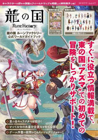 『龍の国 ルーンファクトリー』の世界をもっと楽しむ