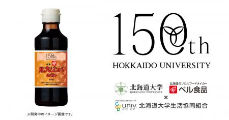 北海道大学がベル食品とコラボレーション学生考案のラ