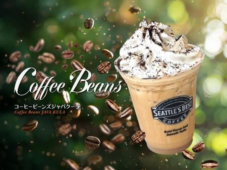 シアトルズベストコーヒーが 涼しさと香りが満ちる、