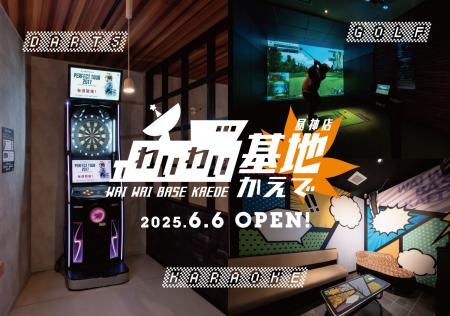 【日本一の星空】長野県阿智村　観光拠点施設ACHI BAS