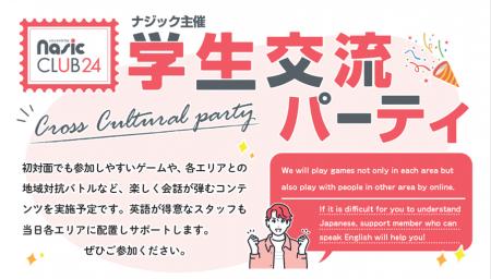 全国のナジック物件入居学生 125名が参加　好評のイベ