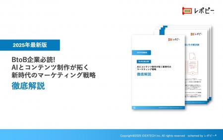 【2025年最新版】BtoB企業必読！『AIとコンテンツ制作