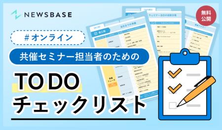 入念な事前準備で各社の強みを最大限に活かす『共催セ