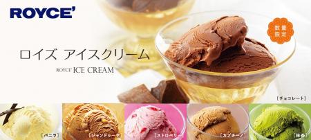 【ロイズ】夏のギフトにおすすめ！アイスクリーム バ