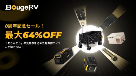 おかげさまで8周年、BougeRV創立8周年記念セールを実