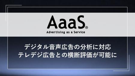 AaaS、デジタル音声広告の分析に対応　各種KPIでテレ