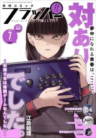 月刊コミックフラッパー7月号が2025年6月5日（木）に