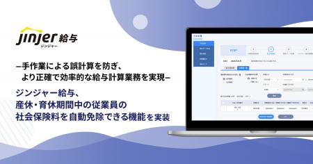ジンジャー給与、産休・育休期間中の従業員の社会保険