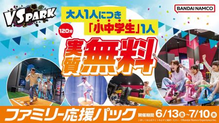 大人1人につき小中学生1人が実質無料！ 期間限定で「