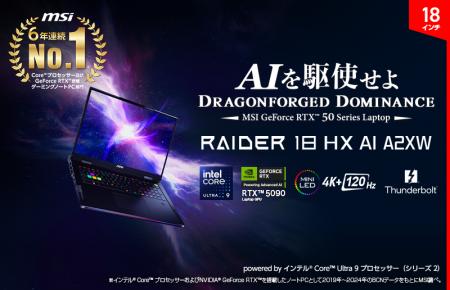 MSIが2025年のトレンドとして注目する「18インチゲー