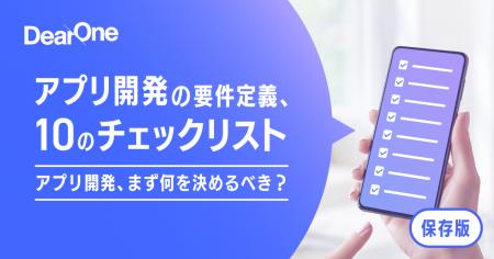 【完全保存版】アプリ開発スタート時のチェックリスト