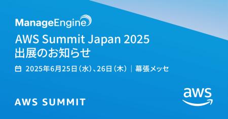 ゾーホージャパン ManageEngine 「AWS Summit Japan 2