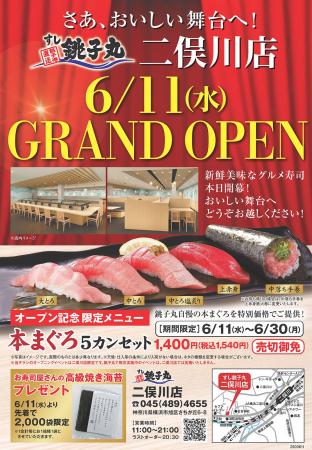 すし銚子丸 二俣川店、神奈川店7店舗目として横浜市旭