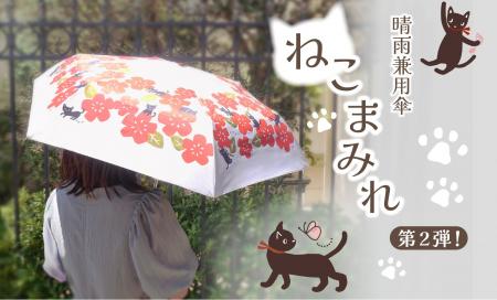 ~猫好きへ贈る傘~[晴れの日も雨の日も“ねこまみれ”に