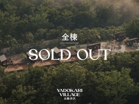 YADOKARI VILLAGE 北軽井沢 全棟完売、ウェイティング