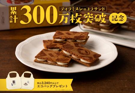 累計300万枚突破記念！ひとくちで喫茶店気分の『ティ