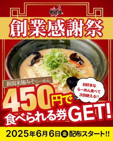 「新潟らーめん 無尽蔵」を展開のキタカタグループが