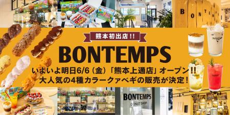 《BONTEMPS》いよいよ明日オープン！「熊本上通店」で