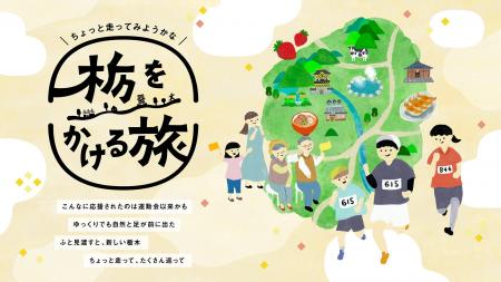 マラソン大会に参加して当たる！もらえる！「栃をかけ