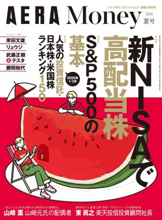 「AERA Money 2025夏号」の巻頭特集は「新NISAで高配