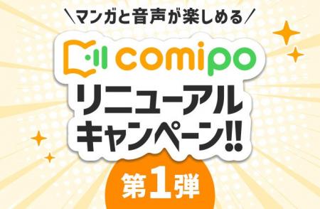 電子コミックストア『comipo』、マンガ体験向上を目指