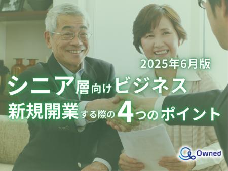 シニア層向けビジネスで新規開業する際の4つのポイン