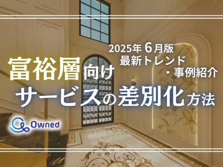 富裕層向けサービスを差別化するための最新トレンド・