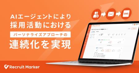 【国内HRTech初※1】『Recruit Marker』が「シーケンス