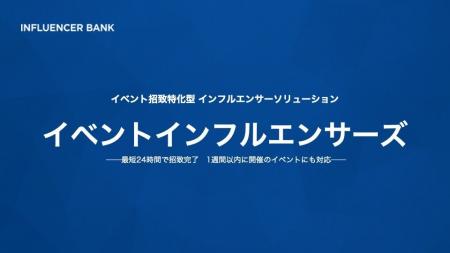 イベントへのインフルエンサー招致に特化『イベントイ
