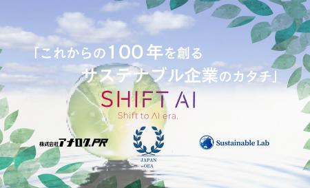 SHIFT AI、大阪・関西万博にて4社合同記者発表会を実