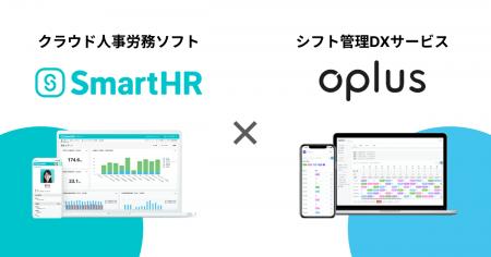 シフト管理DXサービス「oplus」、クラウド人事労務ソ