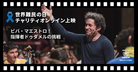 世界難民の日2025・チャリティオンライン上映『ビバ・