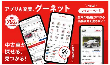 クルマ情報メディア「グーネット」アプリに「マイカー