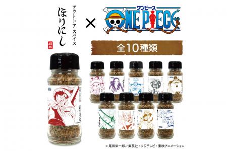 TV アニメ『ONE PIECE』×「アウトドアスパイス ほりに