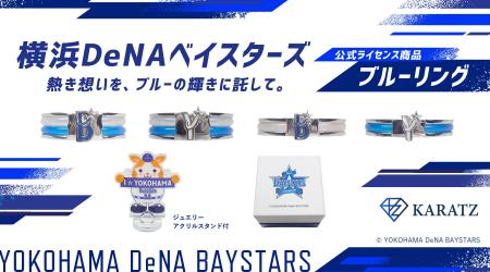 -熱き思いを、ブルーの輝きに託して。-横浜DeNAベイス