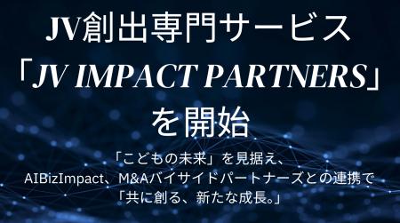 メディアインキュベート、JV創出専門サービス『JV Imp