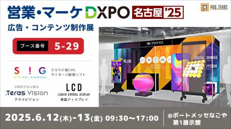 【デジタルサイネージ】営業・マーケDXPO 名古屋'25 
