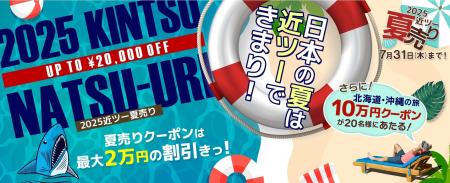 2025近ツー夏売り　開催！
