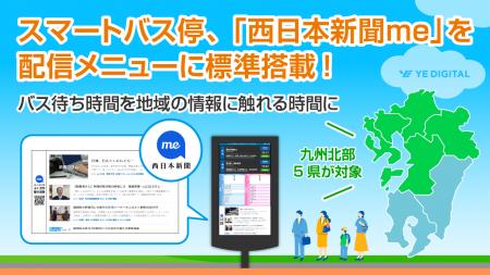 スマートバス停、「西日本新聞me」を配信メニューに標
