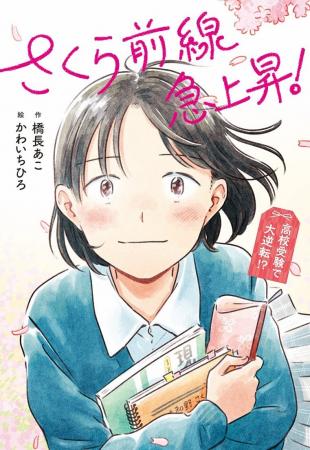 全国の高校受験生にエールを送る物語！　文研出版より